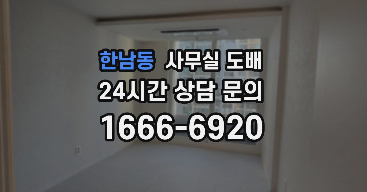 한남동 사무실 도배