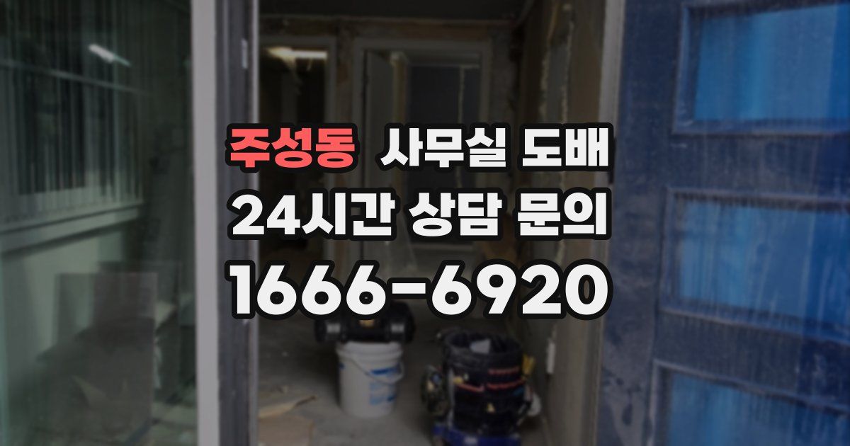 주성동 사무실 도배