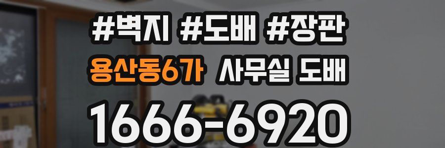용산동6가 사무실 도배