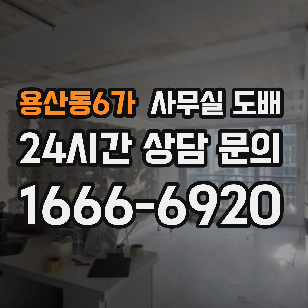 용산동6가 사무실 도배