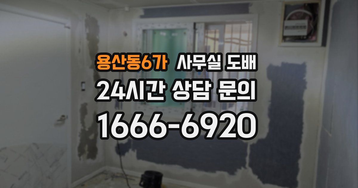 용산동6가 사무실 도배