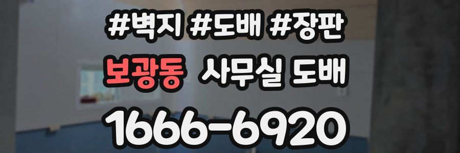 보광동 사무실 도배