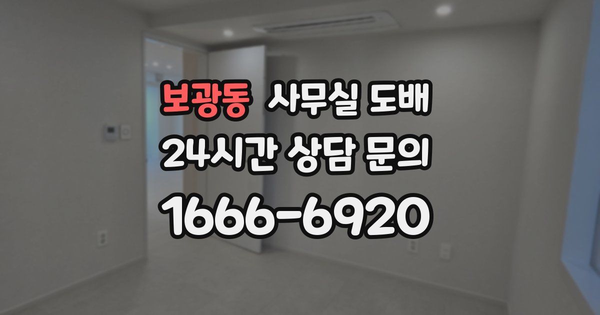 보광동 사무실 도배