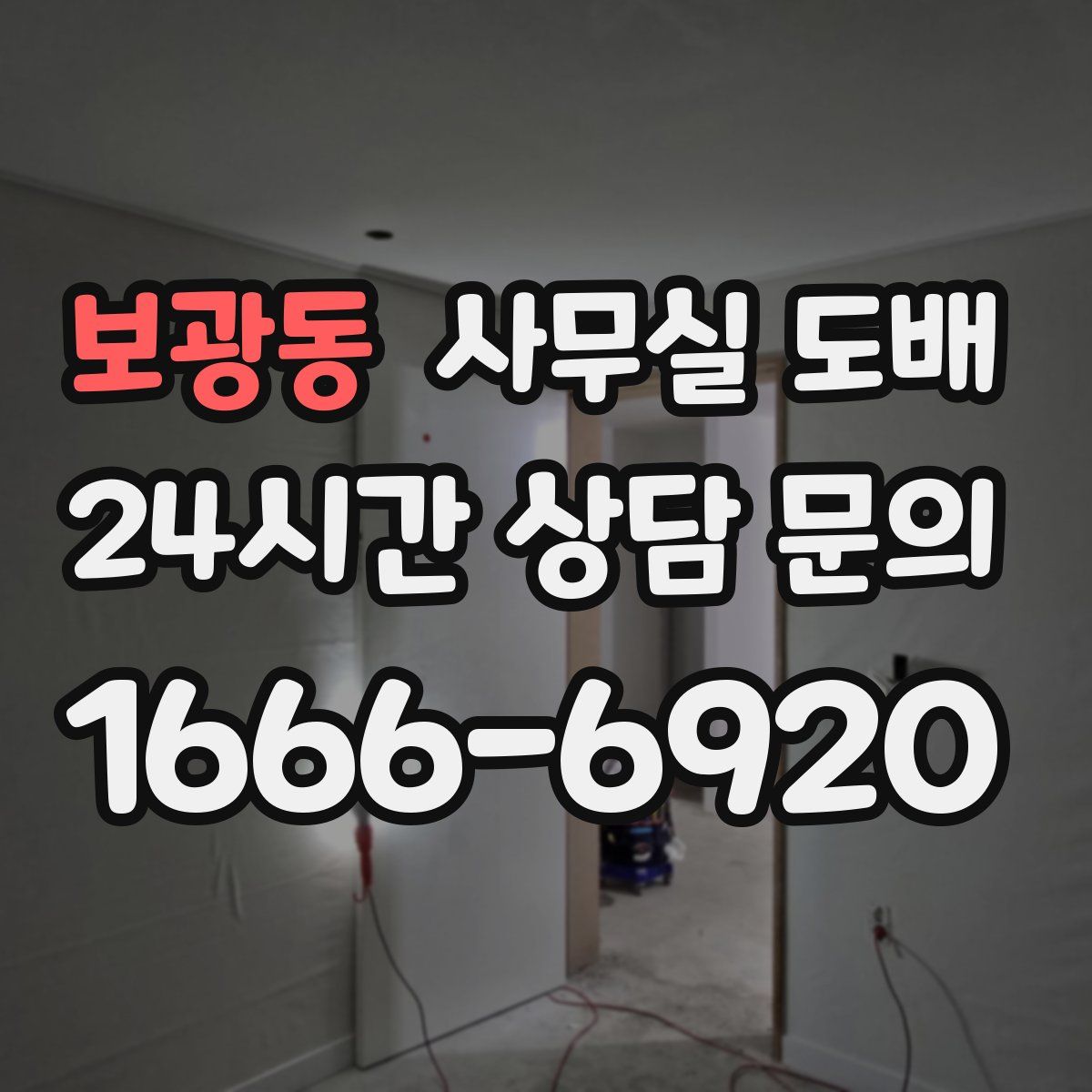 보광동 사무실 도배