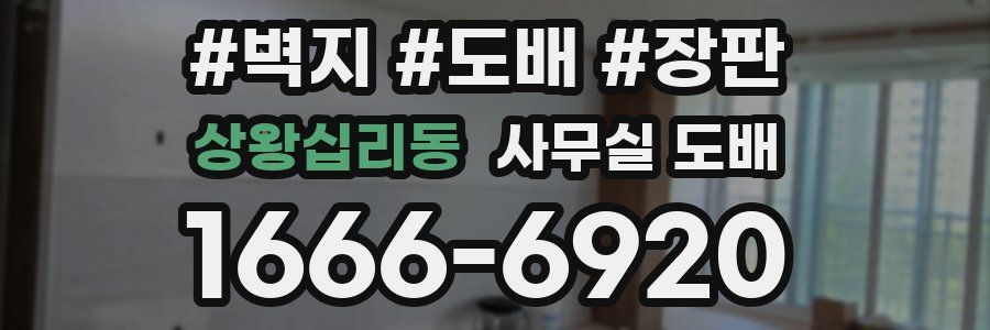 상왕십리동 사무실 도배