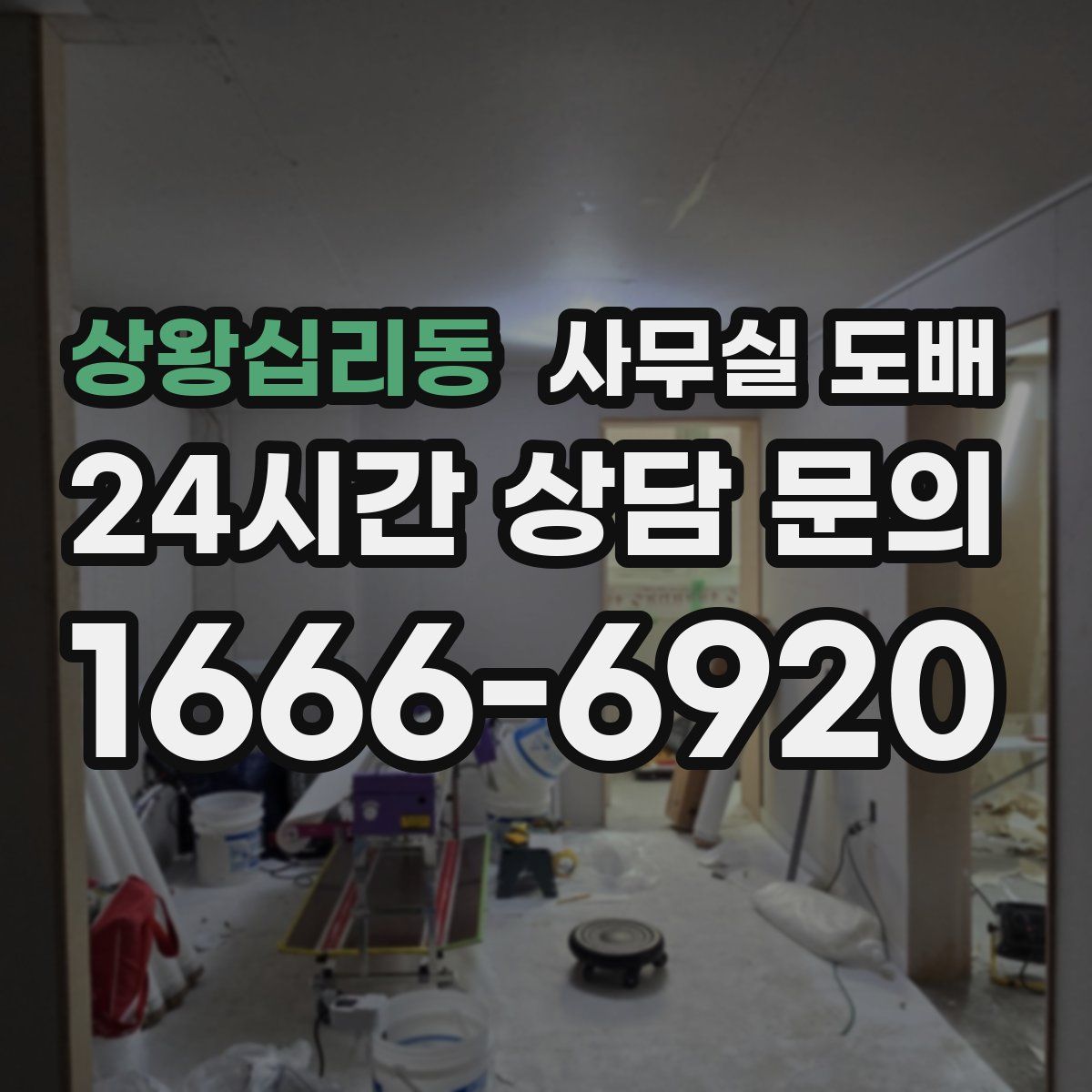 상왕십리동 사무실 도배