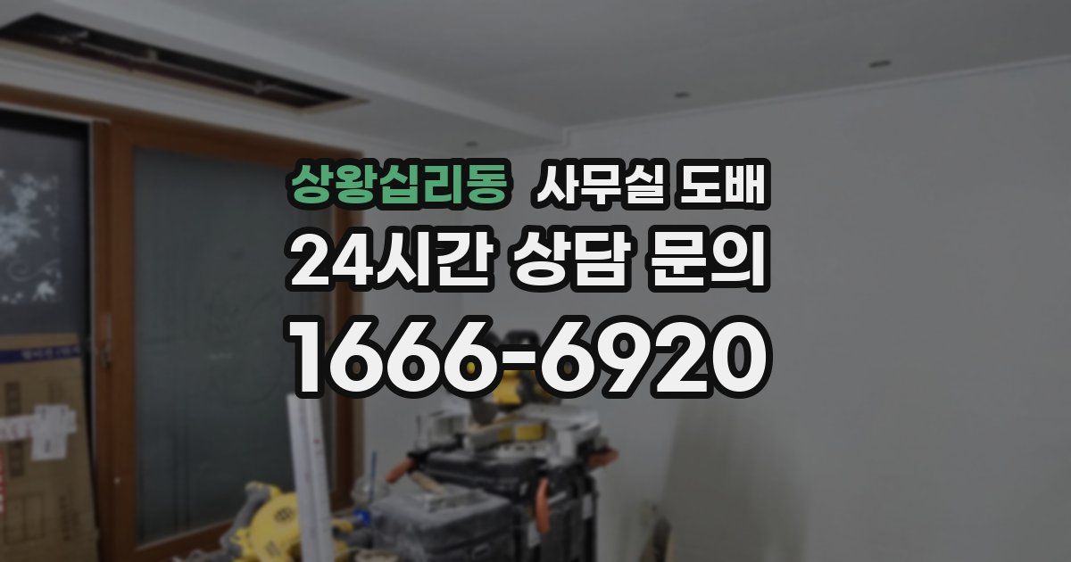 상왕십리동 사무실 도배