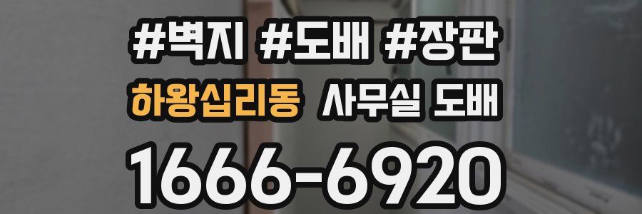 하왕십리동 사무실 도배
