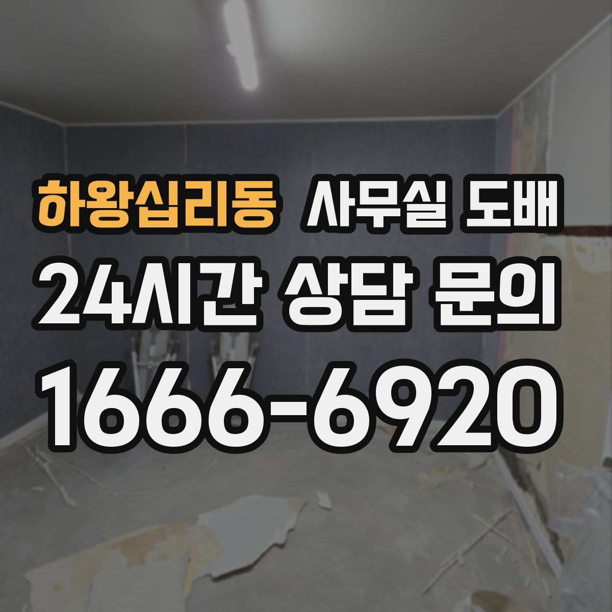 하왕십리동 사무실 도배