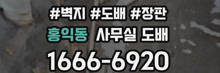 홍익동 사무실 도배