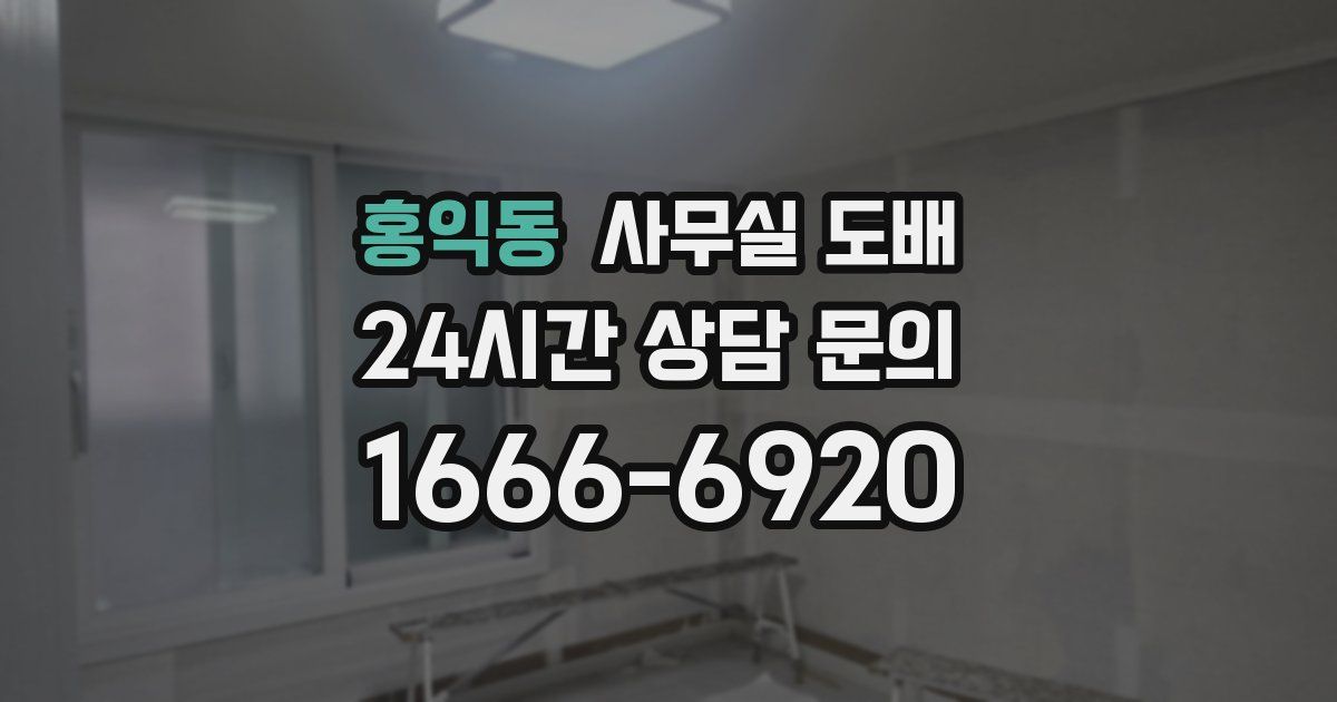 홍익동 사무실 도배