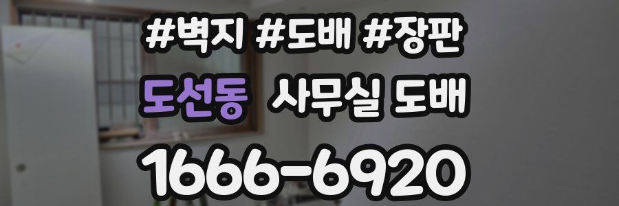 도선동 사무실 도배