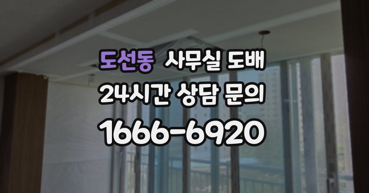 도선동 사무실 도배