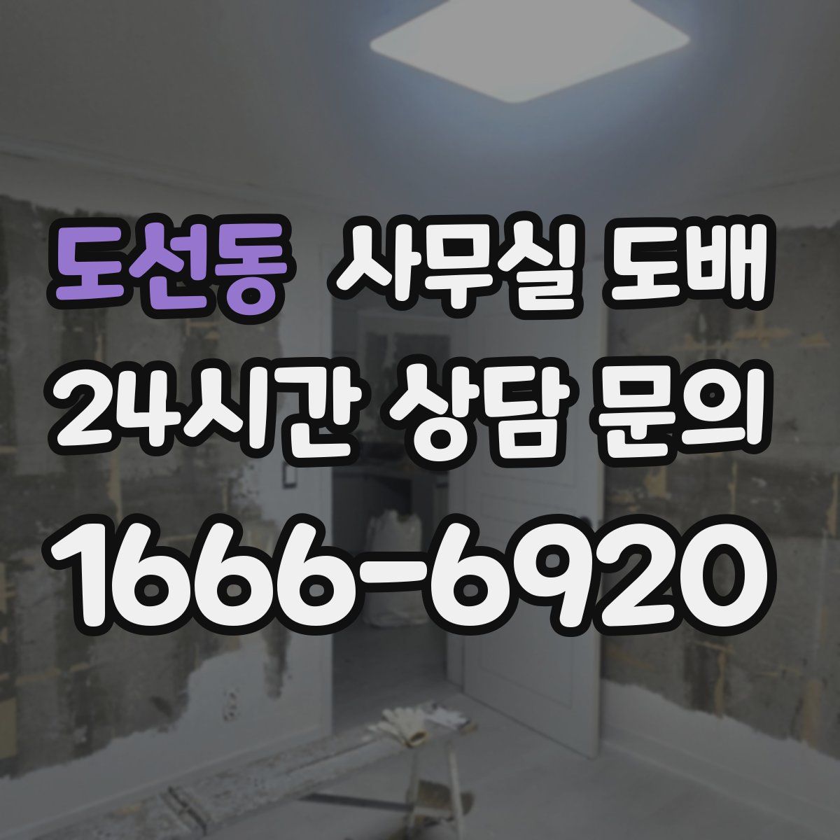도선동 사무실 도배