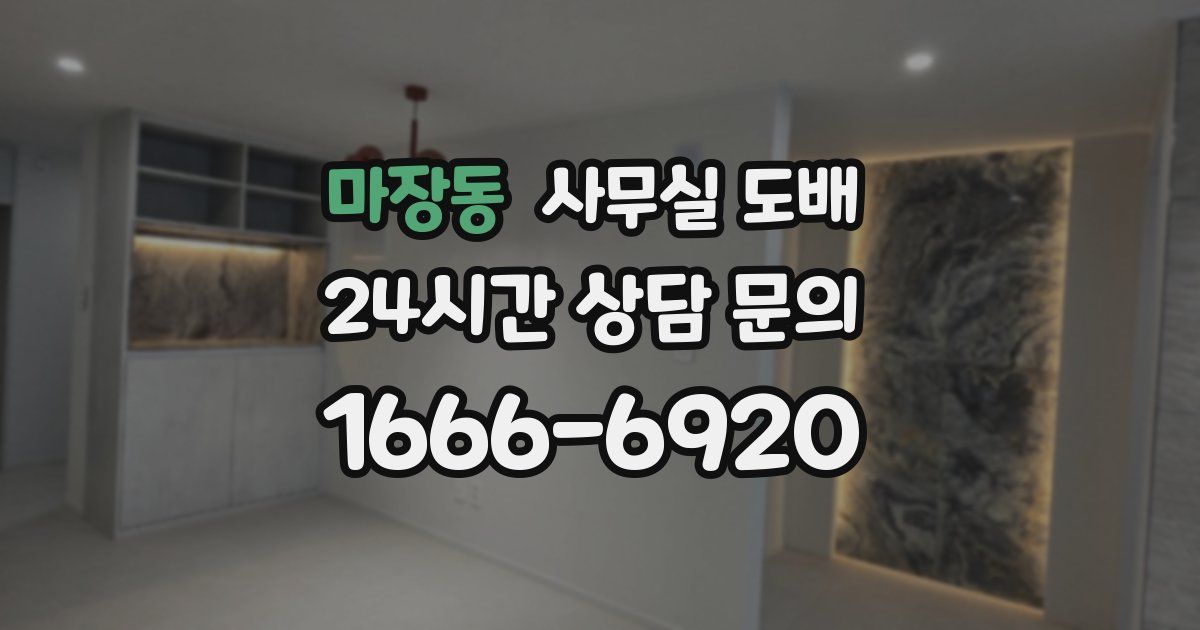 마장동 사무실 도배