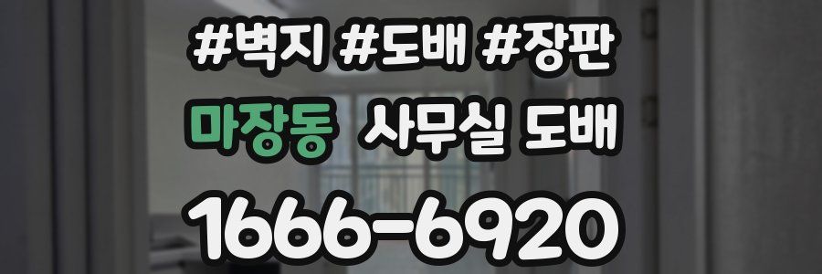 마장동 사무실 도배