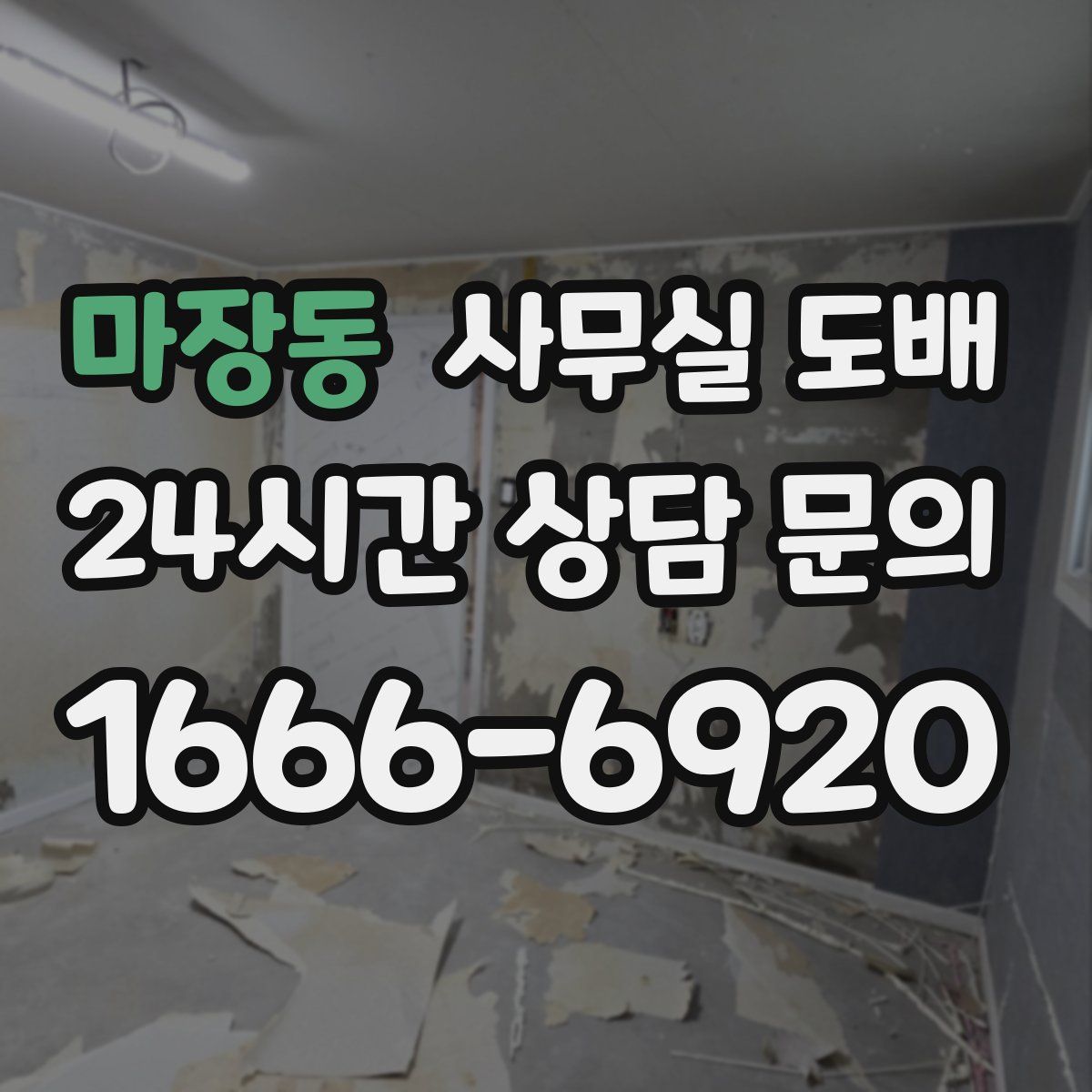마장동 사무실 도배