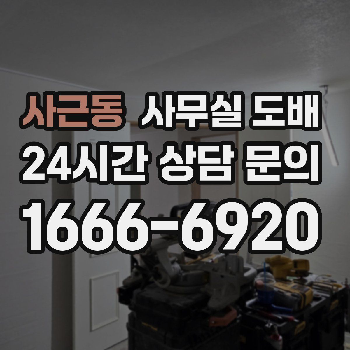 사근동 사무실 도배