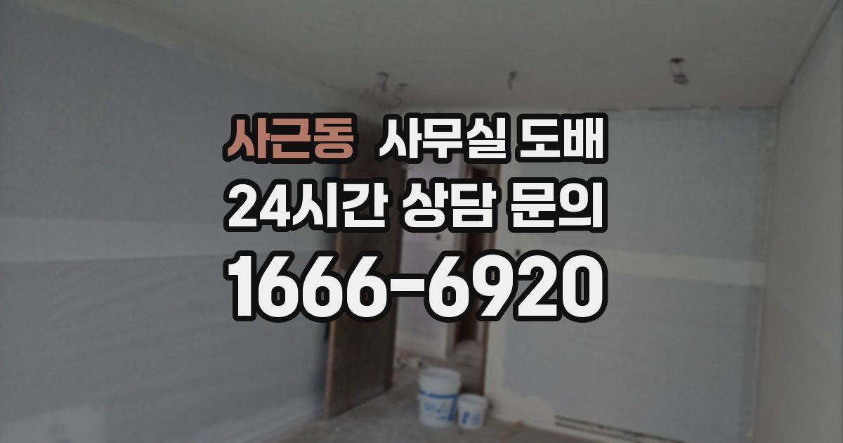 사근동 사무실 도배