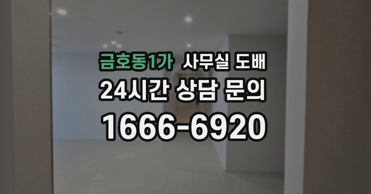 금호동1가 사무실 도배