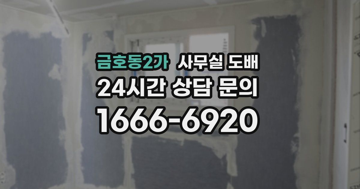 금호동2가 사무실 도배