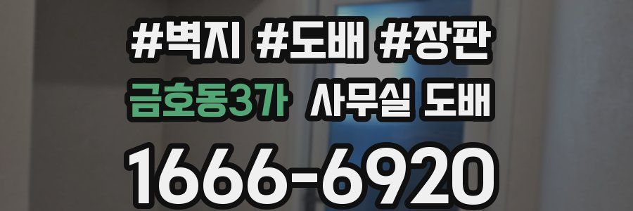 금호동3가 사무실 도배