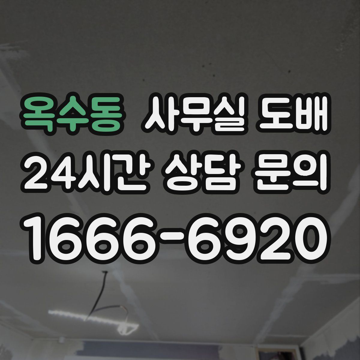 옥수동 사무실 도배