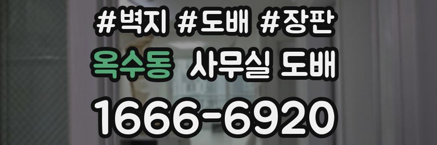 옥수동 사무실 도배
