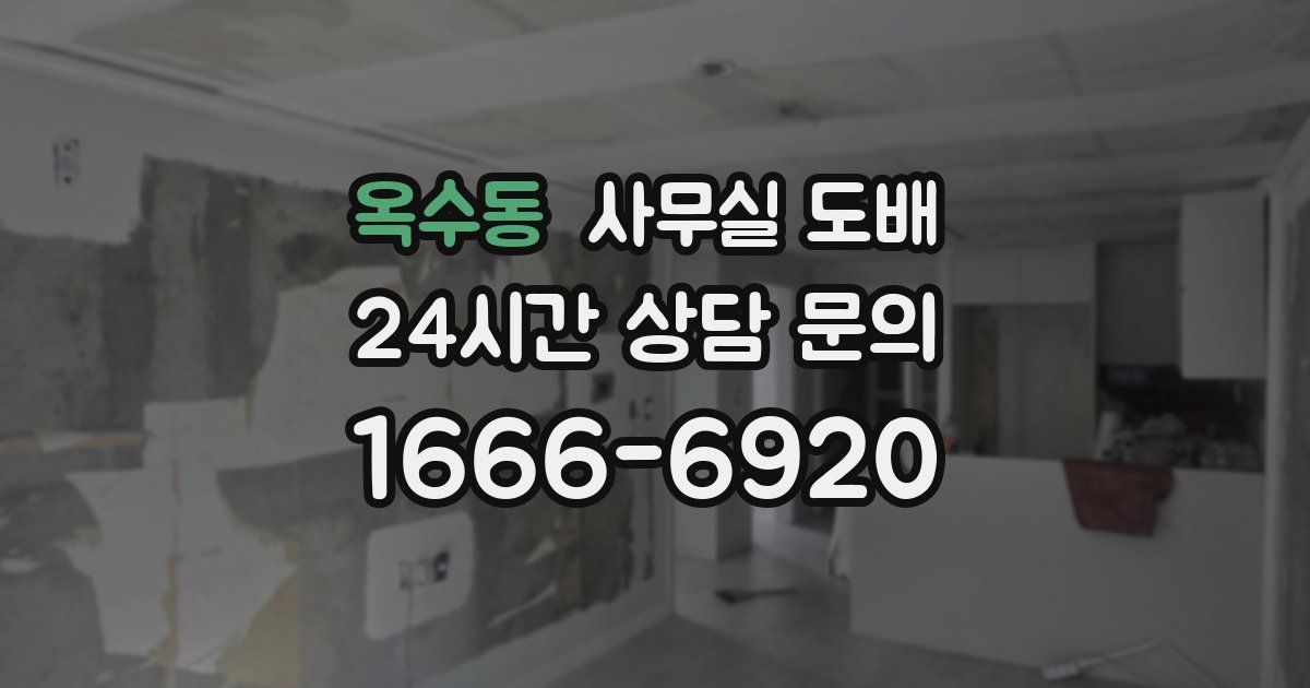 옥수동 사무실 도배
