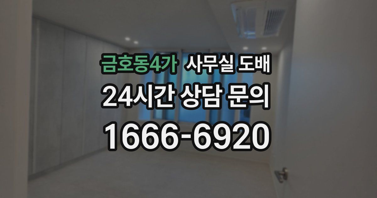 금호동4가 사무실 도배