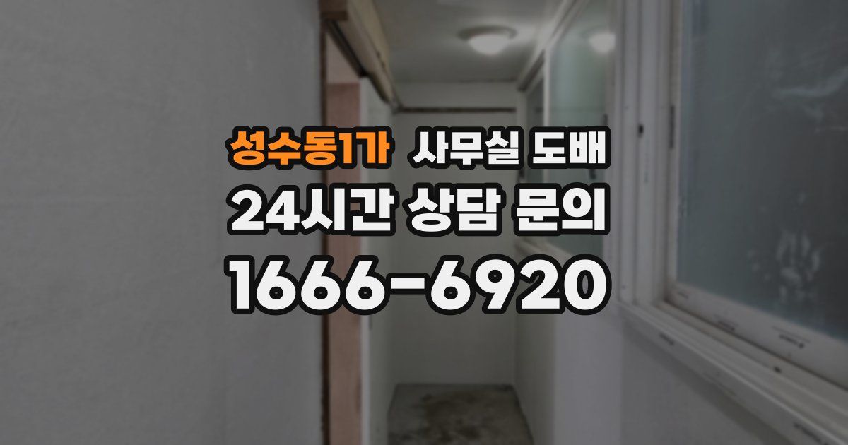 성수동1가 사무실 도배