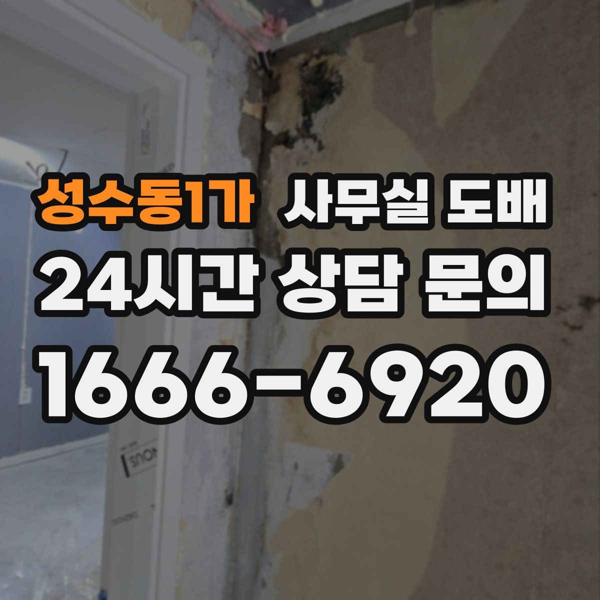 성수동1가 사무실 도배