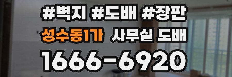 성수동1가 사무실 도배