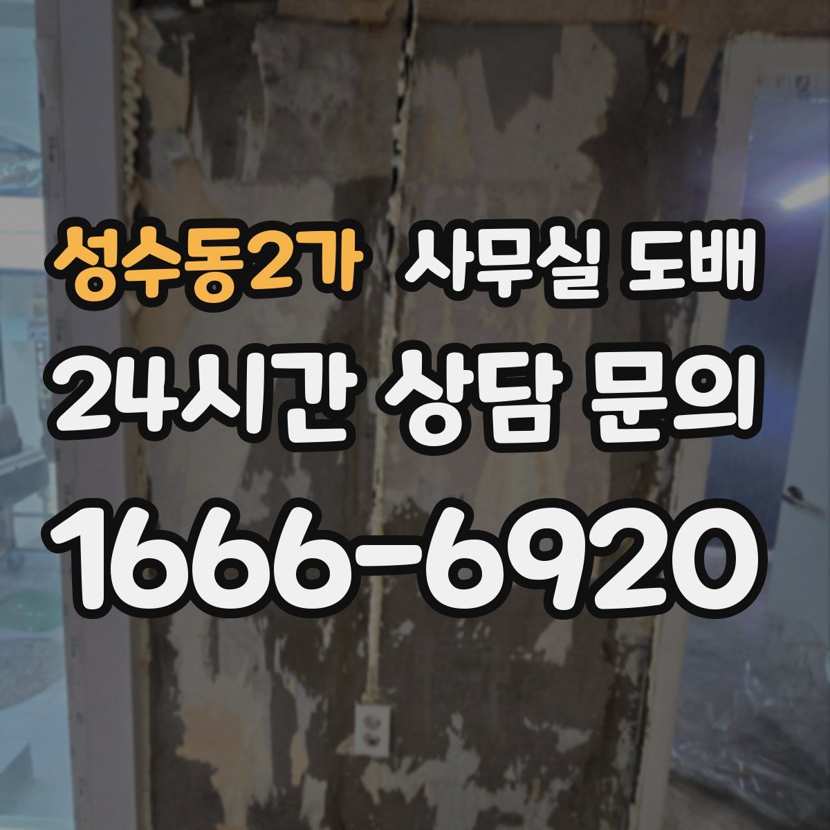 성수동2가 사무실 도배