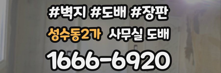 성수동2가 사무실 도배