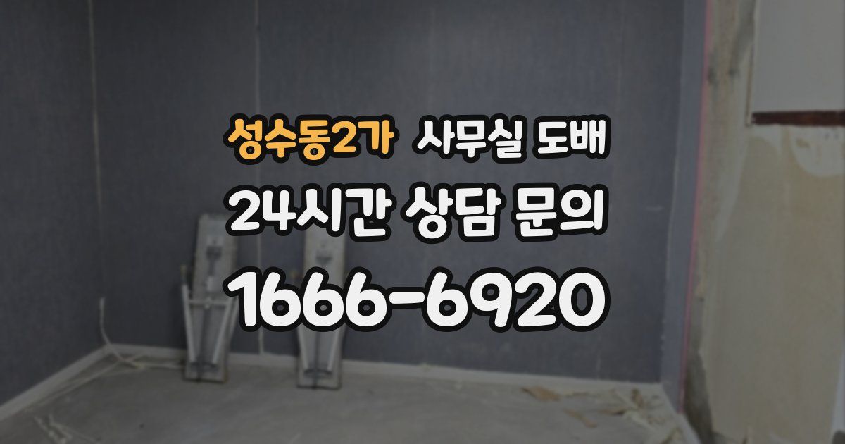 성수동2가 사무실 도배