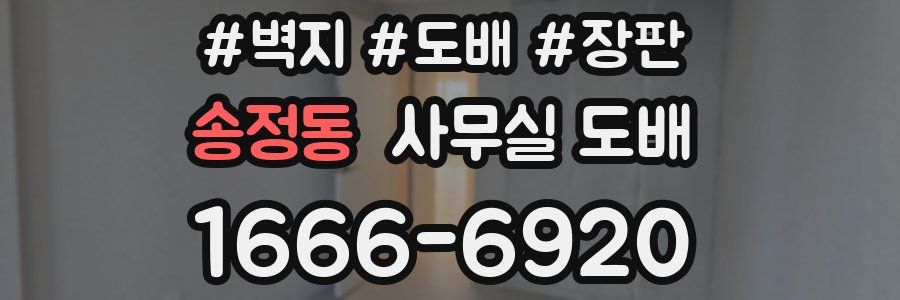 송정동 사무실 도배