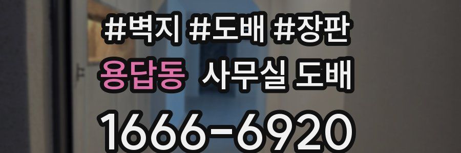 용답동 사무실 도배
