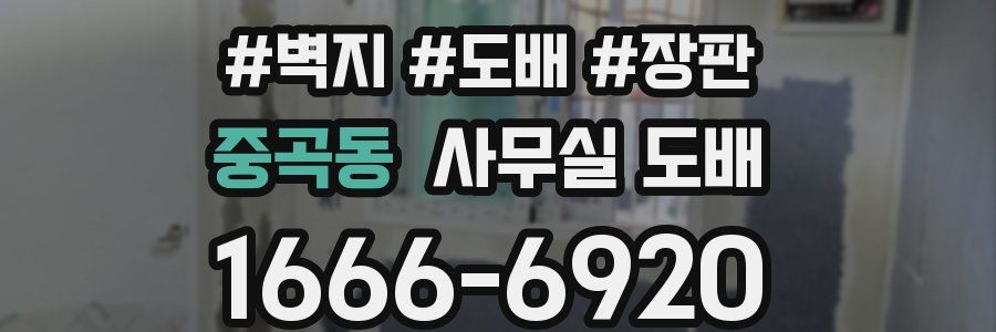 중곡동 사무실 도배