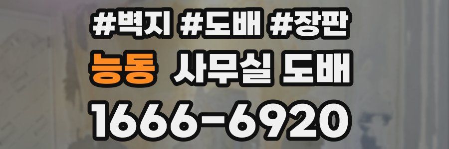 능동 사무실 도배