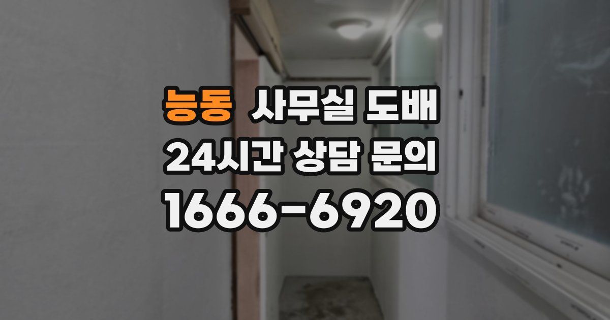 능동 사무실 도배