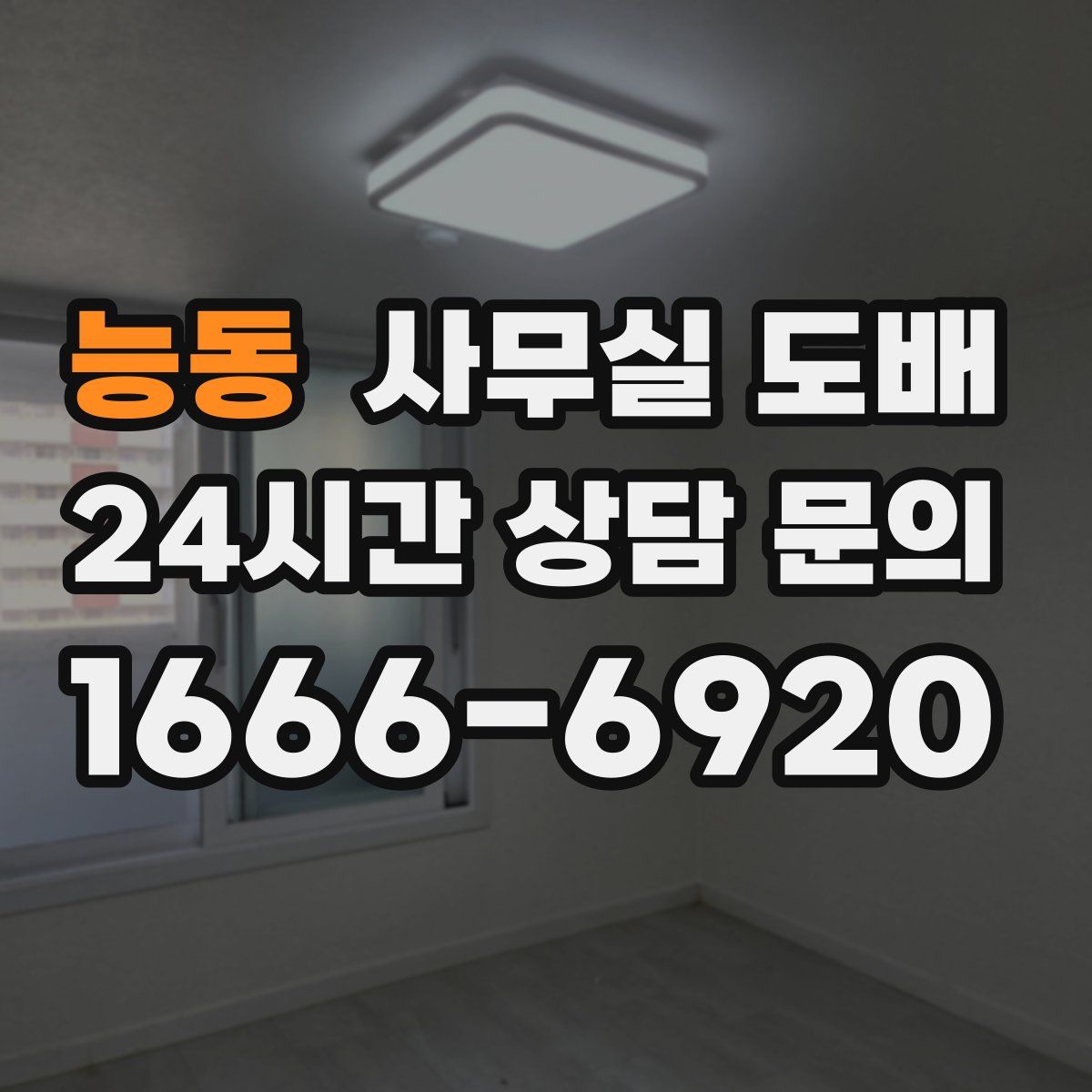 능동 사무실 도배