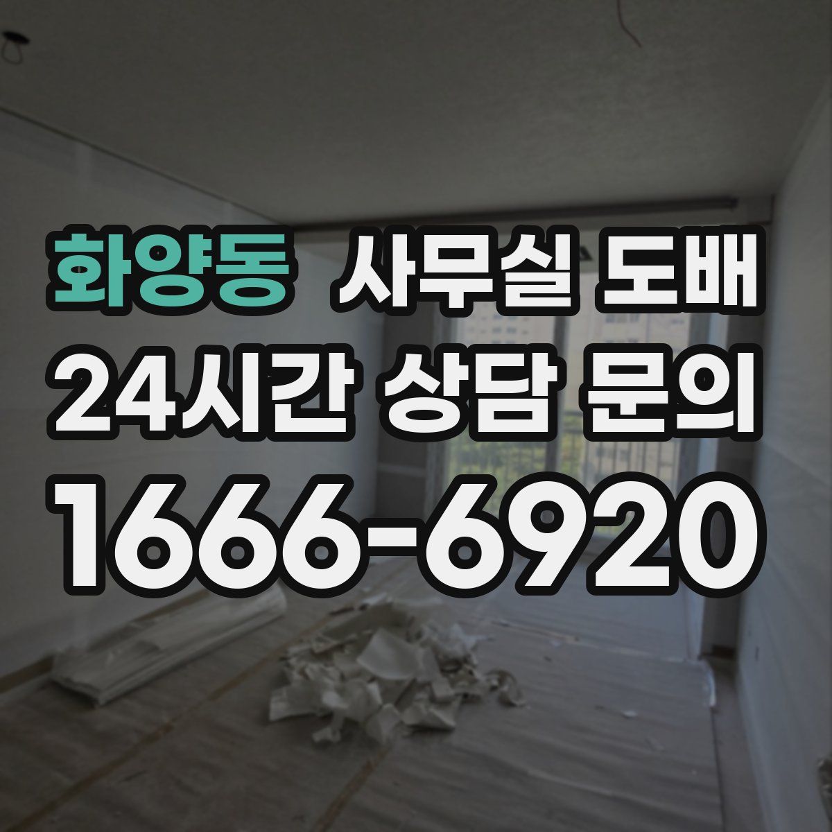 화양동 사무실 도배