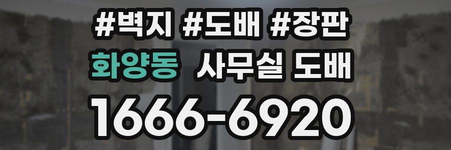 화양동 사무실 도배