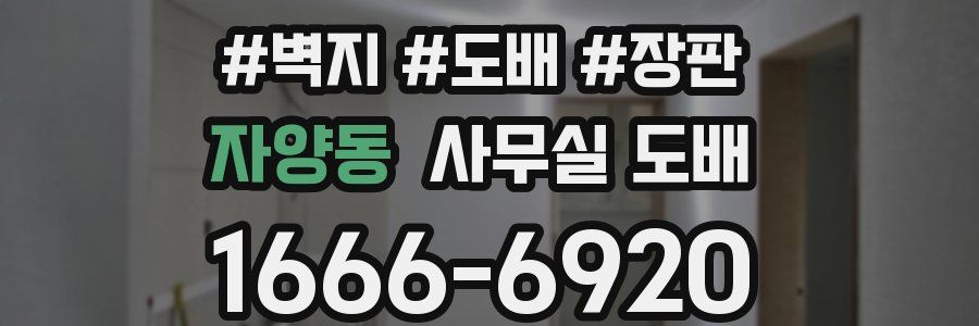 자양동 사무실 도배