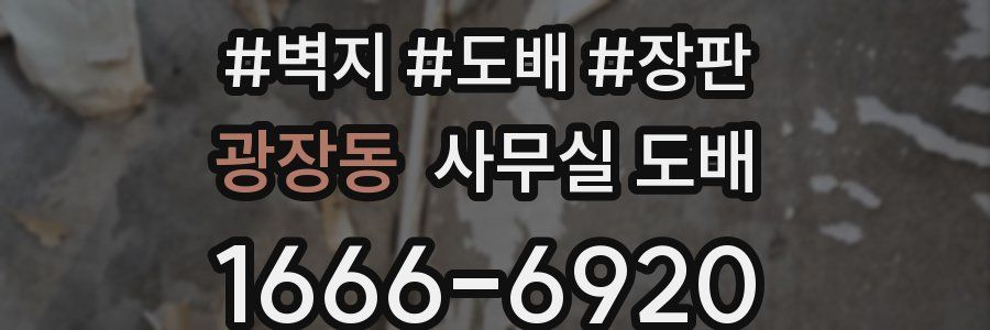 광장동 사무실 도배
