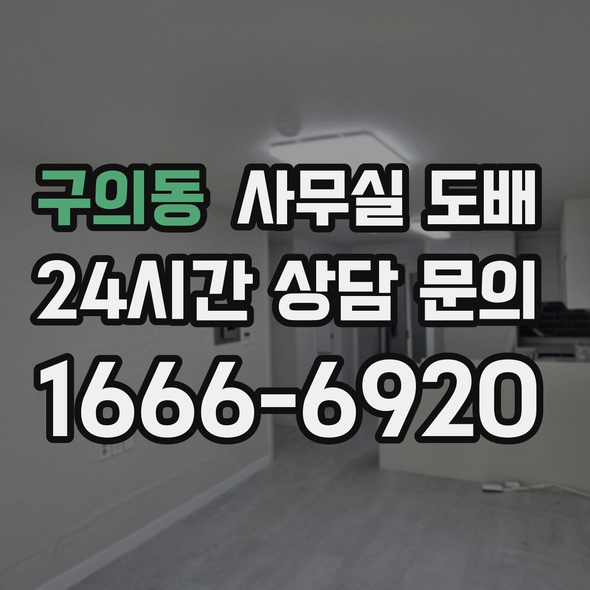 구의동 사무실 도배