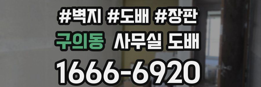 구의동 사무실 도배