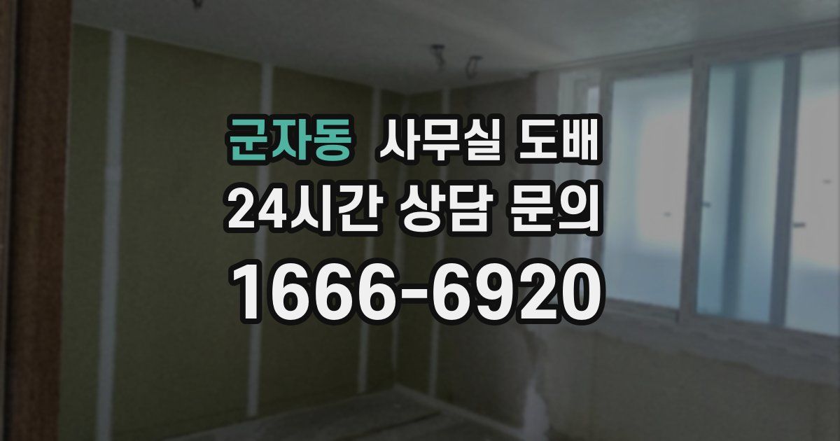 군자동 사무실 도배