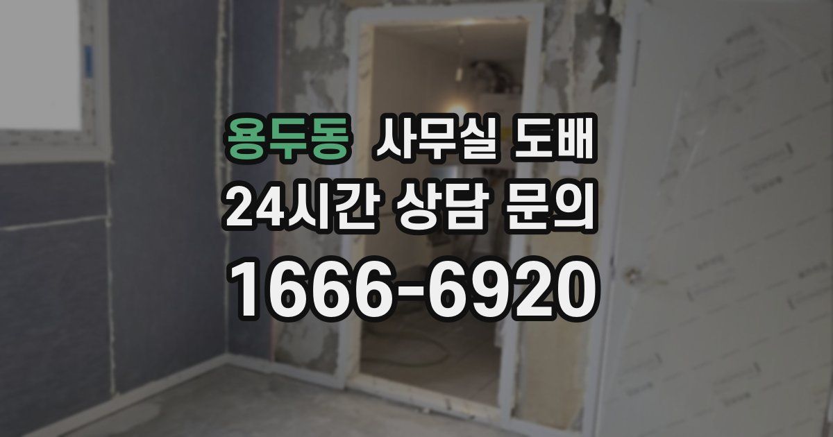 용두동 사무실 도배